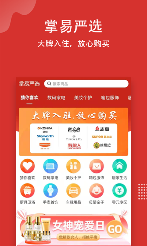 掌易严选app截图