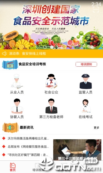 食安快线app下载截图