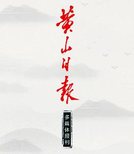 黄山日报