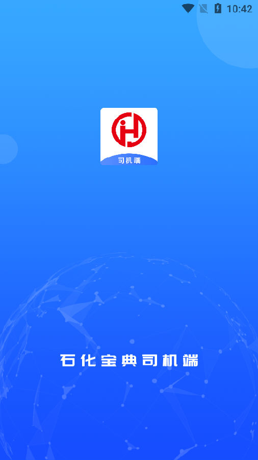 石化司机端app