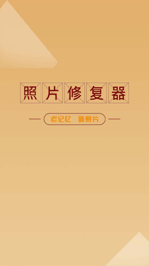 照片修复精灵app