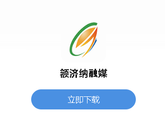 额济纳融媒app