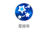 星座帝app