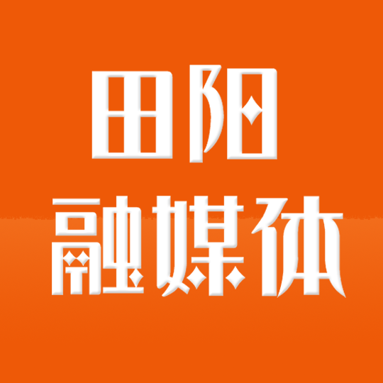 田阳融媒体app