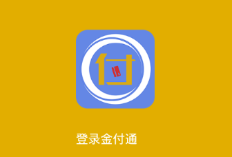 金付通app