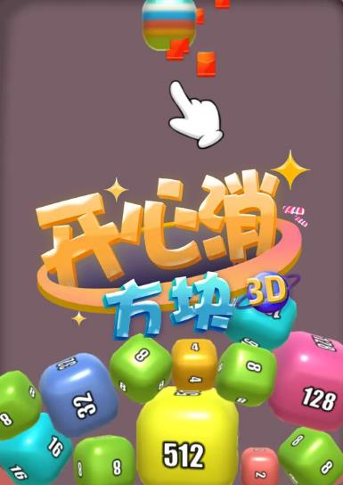 开心消方块3D红包版