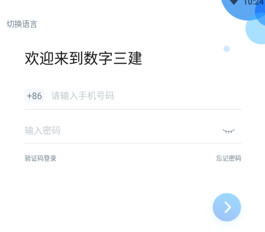 数字三建app