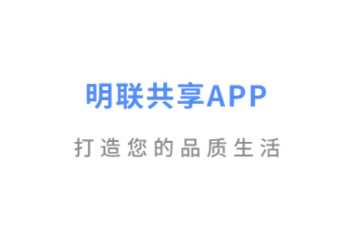 明联共享app