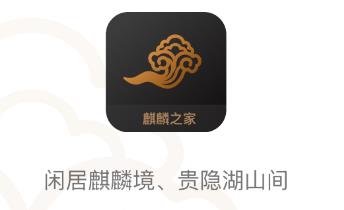 麒麟之家app(智慧社区)