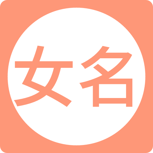 女孩起名取名字app