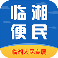 临湘便民app