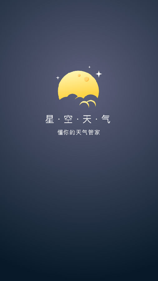 星空天气