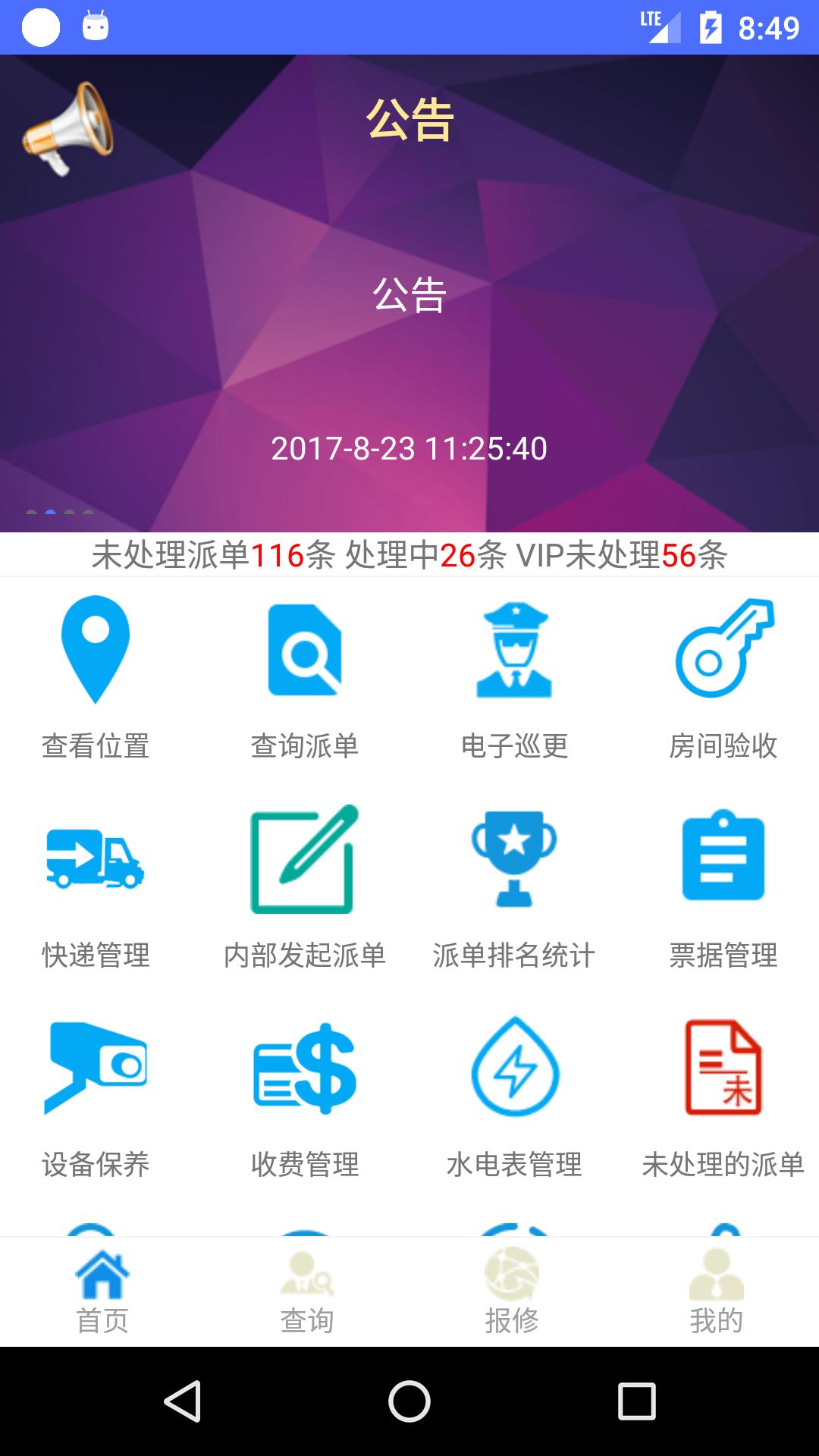 FSD物管管理端App截图