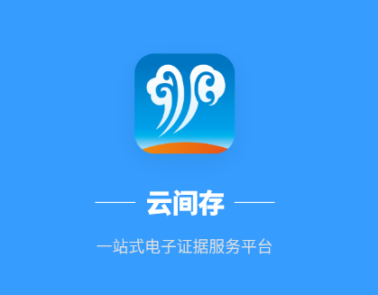 云间存(网络公证)