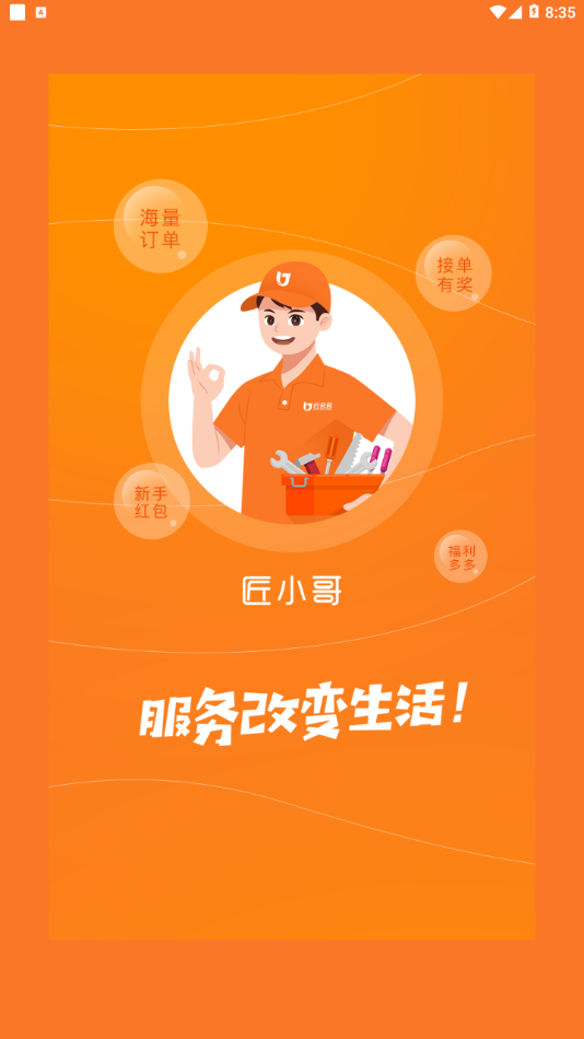 匠小哥app截图