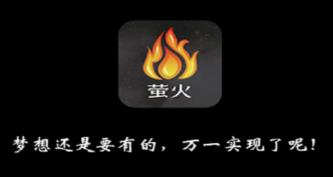 萤火app(心愿社区)