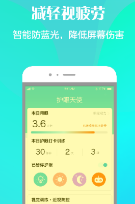 护眼天使app