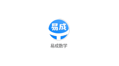 易成数学app