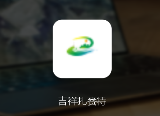 吉祥扎赉特app