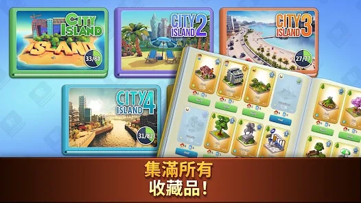 城市岛收集CityIslandCollections截图