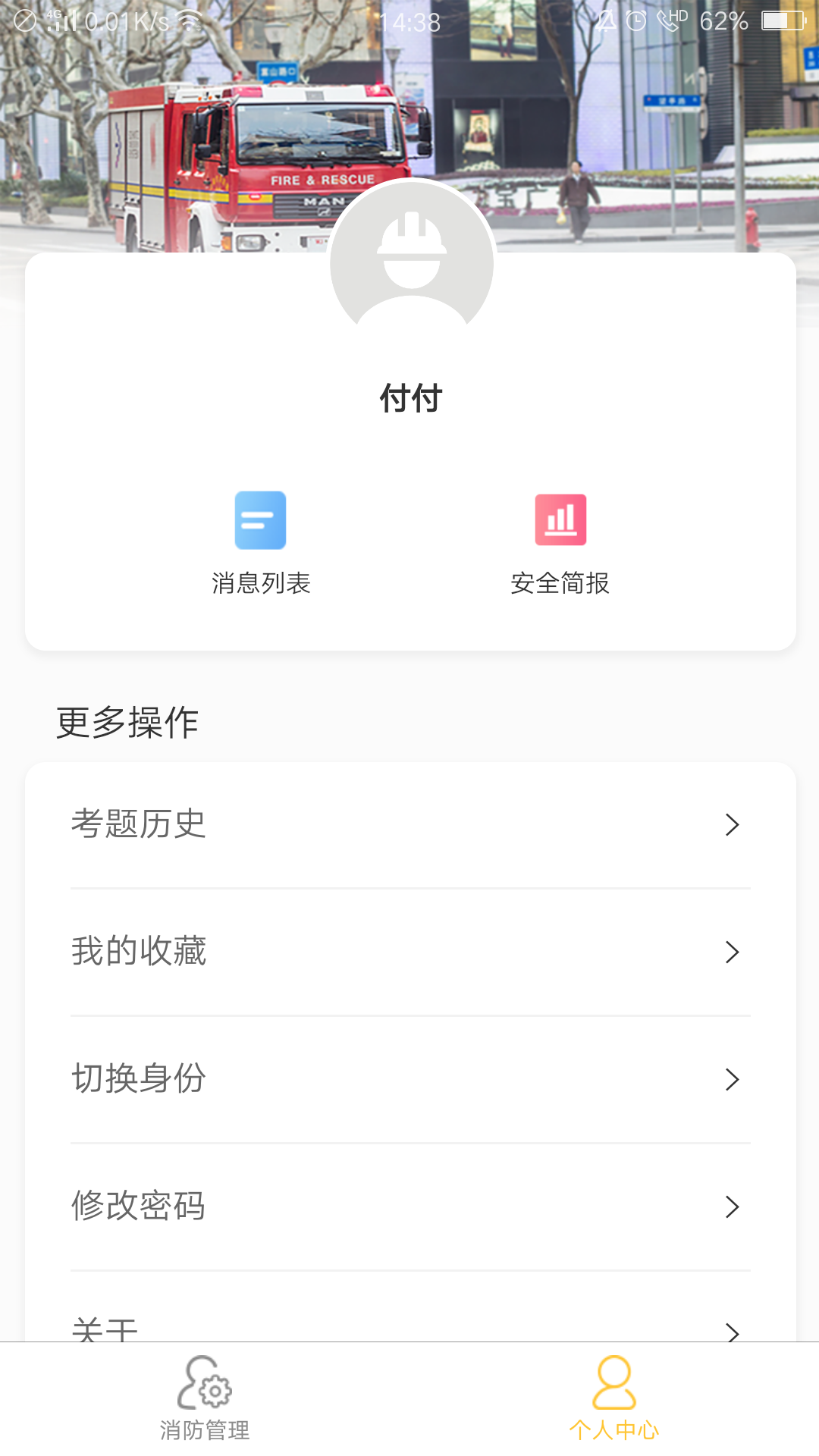 掌上消防管家App截图