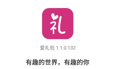 爱礼包app