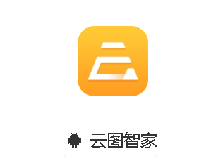 云图智家app