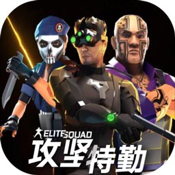 Elite Squad(攻坚特勤)