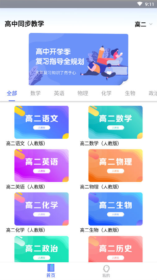 高中教学同步课本App