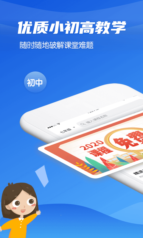 高中教学课程app截图