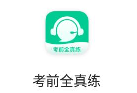 考前全真练app