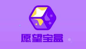 愿望宝盒app(试用平台)