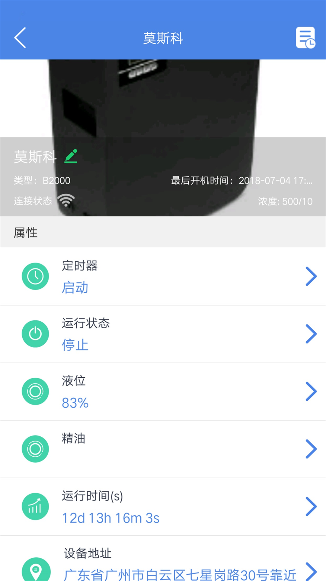 智能家居光环境(智能云香氛机App)截图