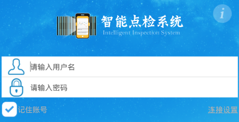 智能点检系统app