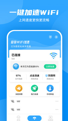 WiFi加速大师截图