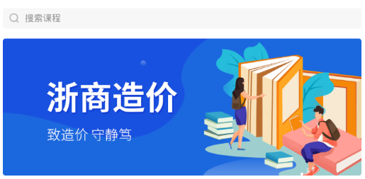 浙商造价app