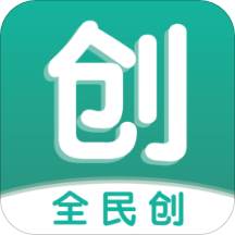 全民创app