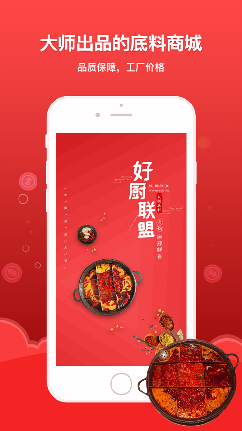 好厨联盟app(火锅餐饮)截图