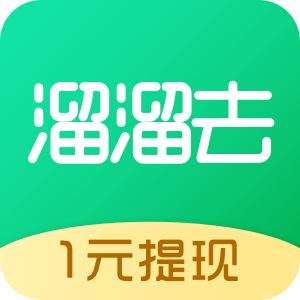 溜溜去(走路赚钱)app