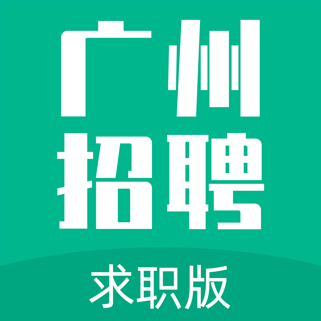 广州招聘网app