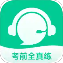 考前全真练app