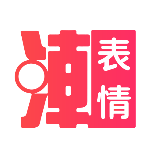 潮图表情包app