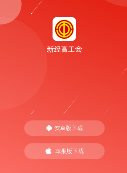 新经高工会app