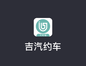 吉汽约车司机端app