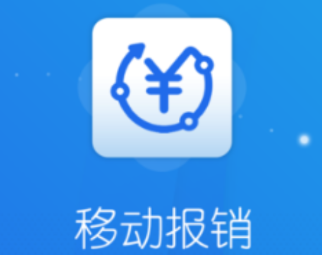 移动报销app