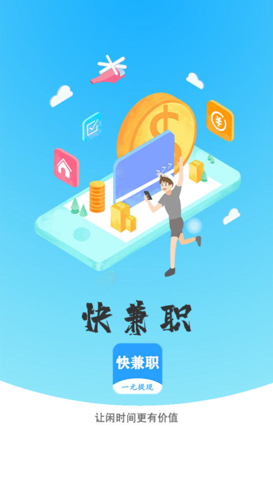 快兼职app截图