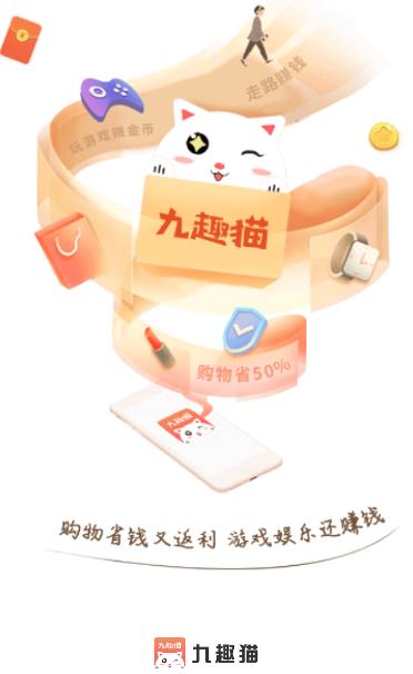 九趣猫返利优惠券app