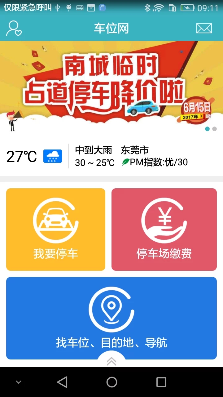 车位网手机版截图