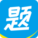 神创题库App