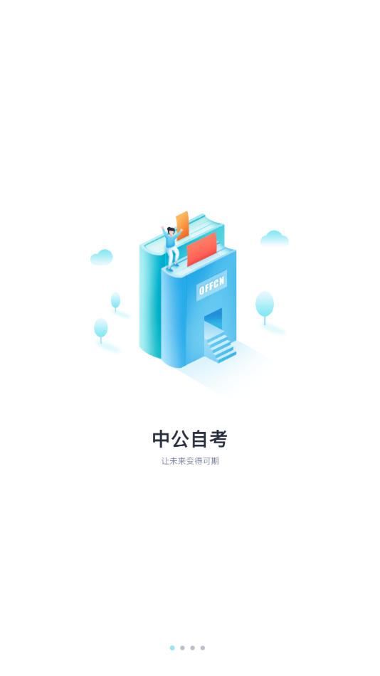 中公自考app截图